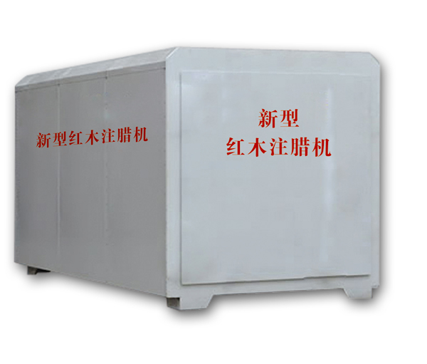 紅木注蠟機(jī)、紅木煮蠟機(jī)